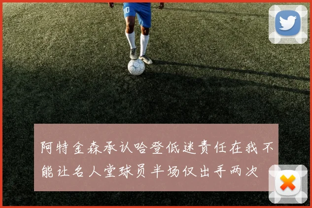 阿特金森承认哈登低迷责任在我不能让名人堂球员半场仅出手两次