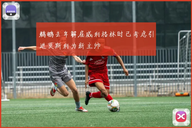 鹈鹕去年解雇威利格林时已考虑引进莫斯利为新主帅