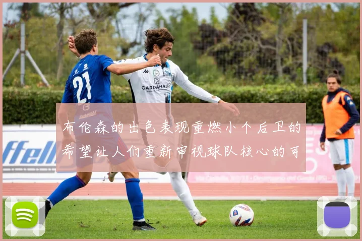 布伦森的出色表现重燃小个后卫的希望让人们重新审视球队核心的可能性
