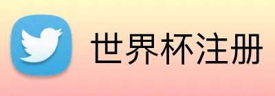 世界杯注册 logo